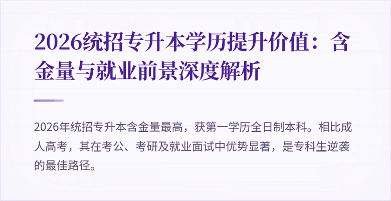 2026统招专升本学历提升价值:含金量与就业前景深度解析