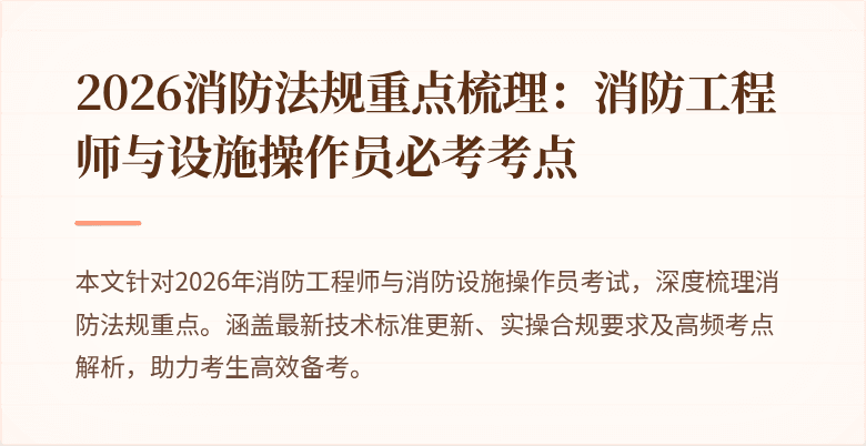 2026消防法规重点梳理：消防工程师与设施操作员必考考点