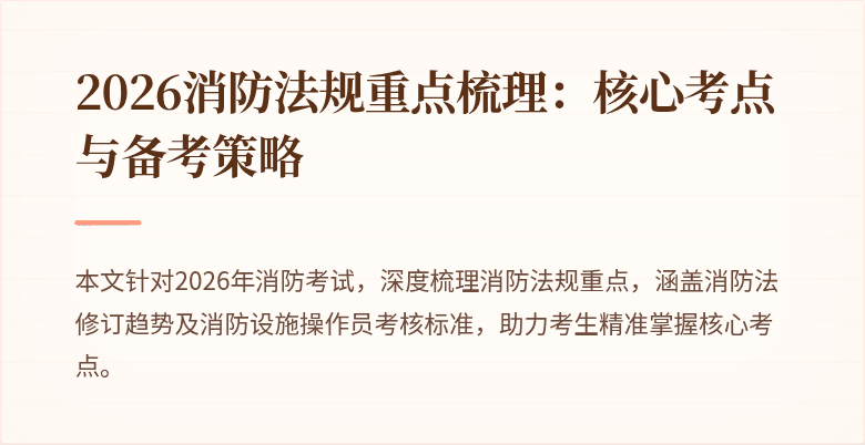 2026消防法规重点梳理：核心考点与备考策略