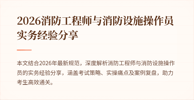 2026消防工程师与消防设施操作员实务经验分享