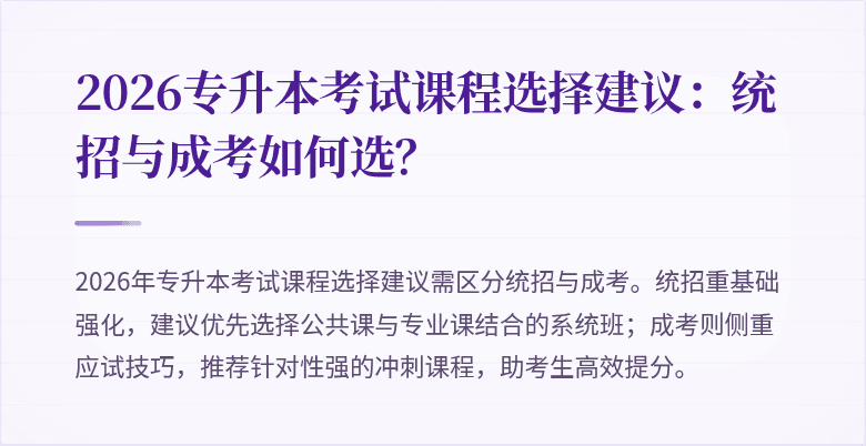 2026专升本考试课程选择建议：统招与成考如何选？