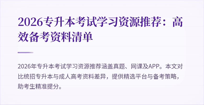 2026专升本考试学习资源推荐：高效备考资料清单