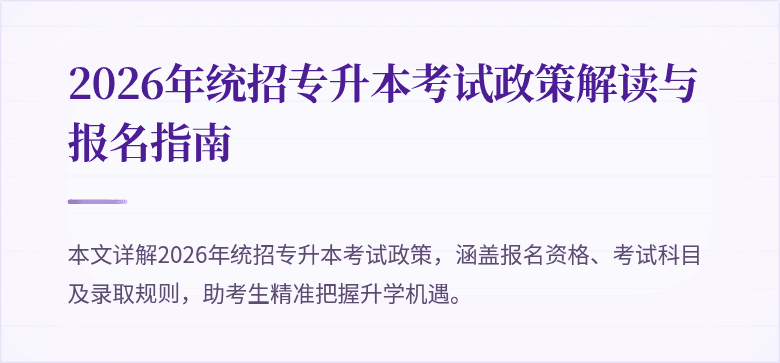 2026年统招专升本考试政策解读与报名指南