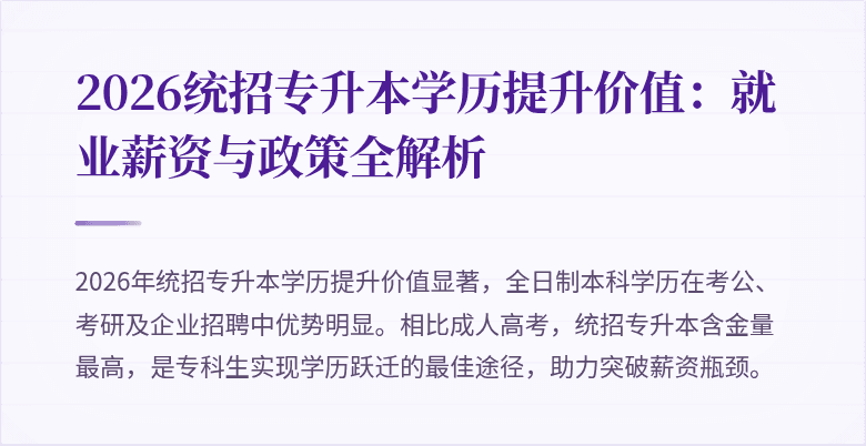 2026统招专升本学历提升价值：就业薪资与政策全解析