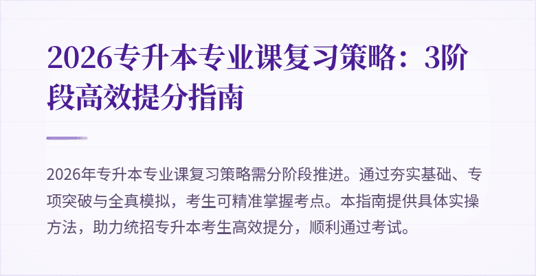 2026专升本专业课复习策略:3阶段高效提分指南