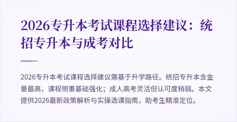 2026专升本考试课程选择建议：统招专升本与成考对比
