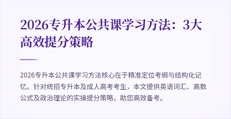 2026专升本公共课学习方法:3大高效提分策略
