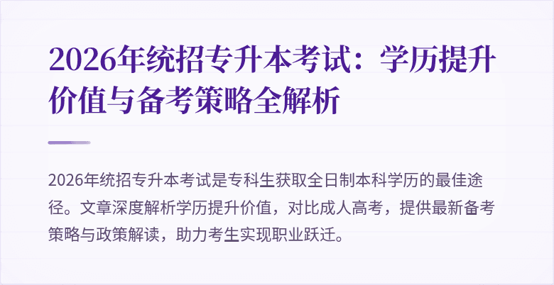 2026年统招专升本考试：学历提升价值与备考策略全解析