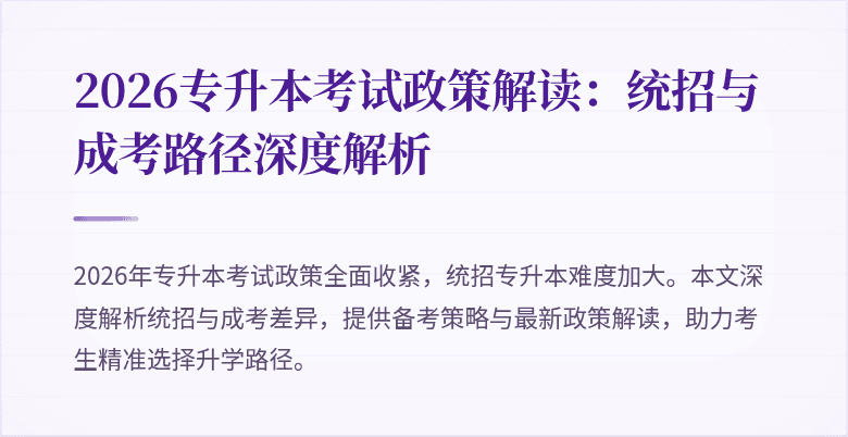 2026专升本考试政策解读:统招与成考路径深度解析