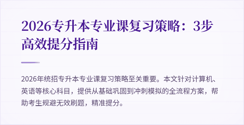 2026专升本专业课复习策略：3步高效提分指南
