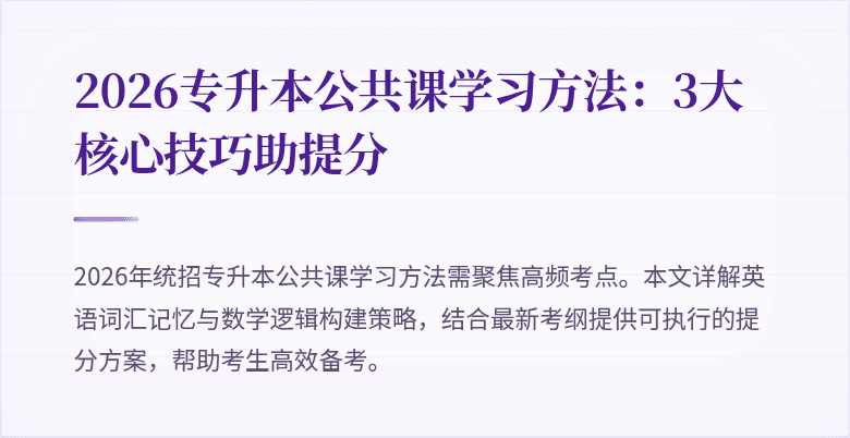 2026专升本公共课学习方法:3大核心技巧助提分