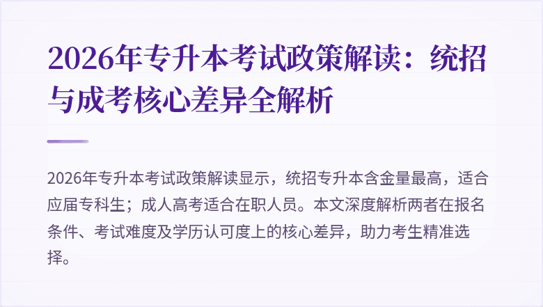 2026年专升本考试政策解读:统招与成考核心差异全解析