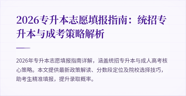 2026专升本志愿填报指南：统招专升本与成考策略解析