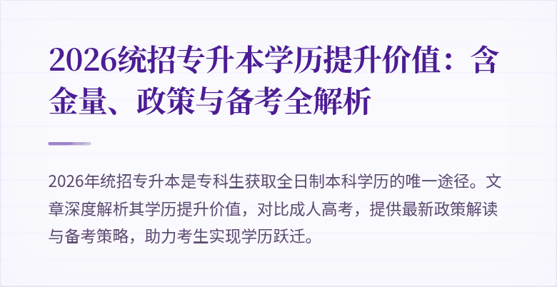 2026统招专升本学历提升价值:含金量、政策与备考全解析