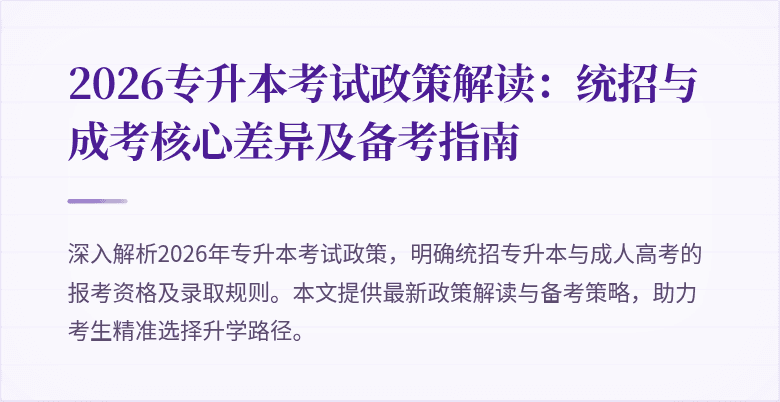 2026专升本考试政策解读:统招与成考核心差异及备考指南