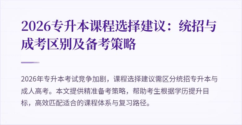 2026专升本课程选择建议:统招与成考区别及备考策略