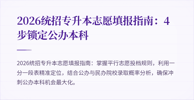 2026统招专升本志愿填报指南:4步锁定公办本科