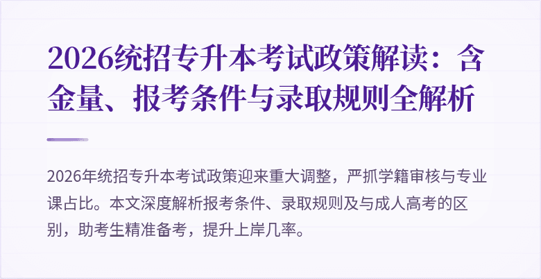 2026统招专升本考试政策解读：含金量、报考条件与录取规则全解析