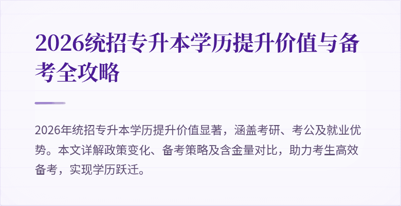 2026统招专升本学历提升价值与备考全攻略