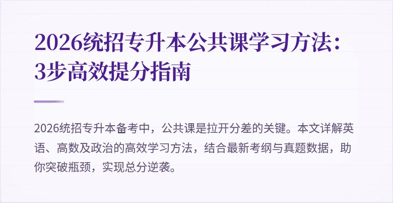 2026统招专升本公共课学习方法:3步高效提分指南