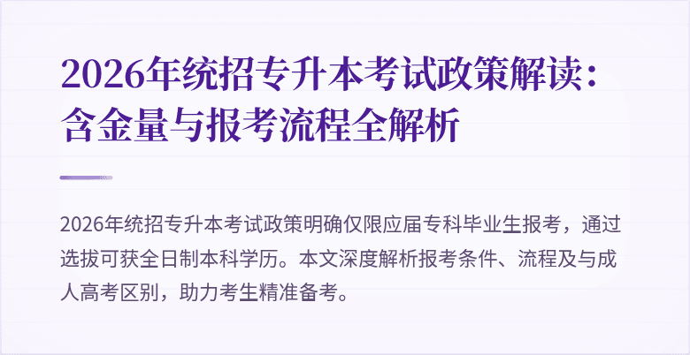 2026年统招专升本考试政策解读：含金量与报考流程全解析
