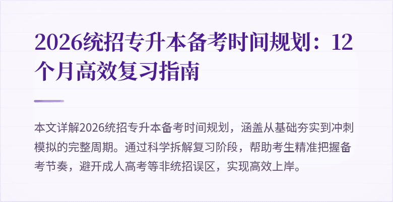 2026统招专升本备考时间规划：12个月高效复习指南