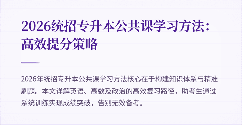2026统招专升本公共课学习方法:高效提分策略