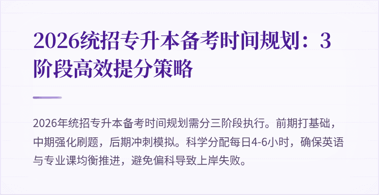 2026统招专升本备考时间规划：3阶段高效提分策略