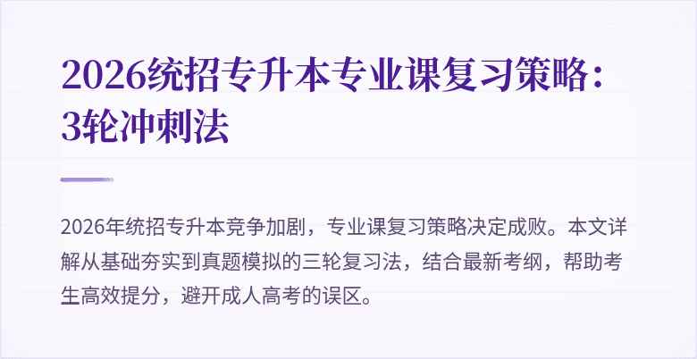 2026统招专升本专业课复习策略:3轮冲刺法