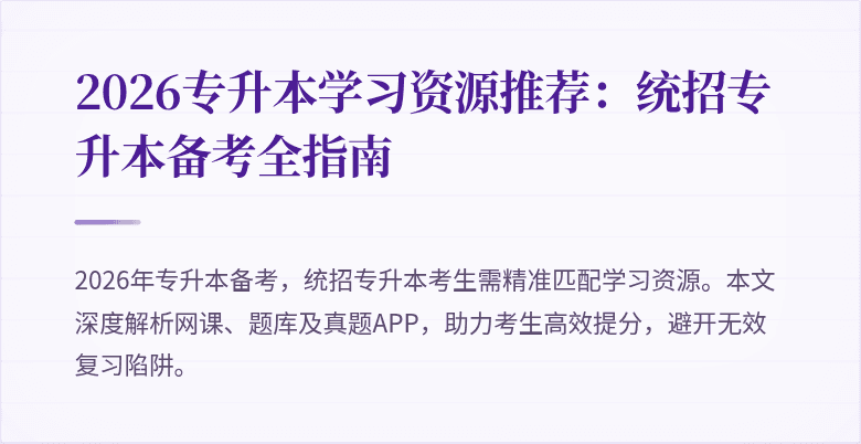 2026专升本学习资源推荐：统招专升本备考全指南