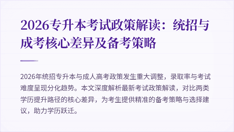 2026专升本考试政策解读:统招与成考核心差异及备考策略