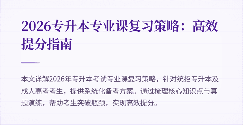 2026专升本专业课复习策略：高效提分指南