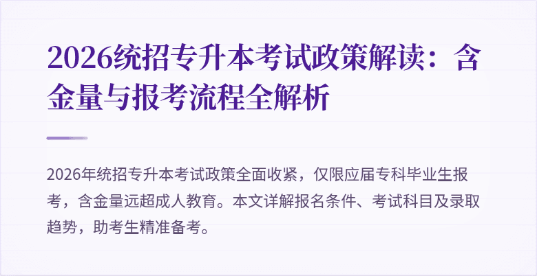 2026统招专升本考试政策解读：含金量与报考流程全解析