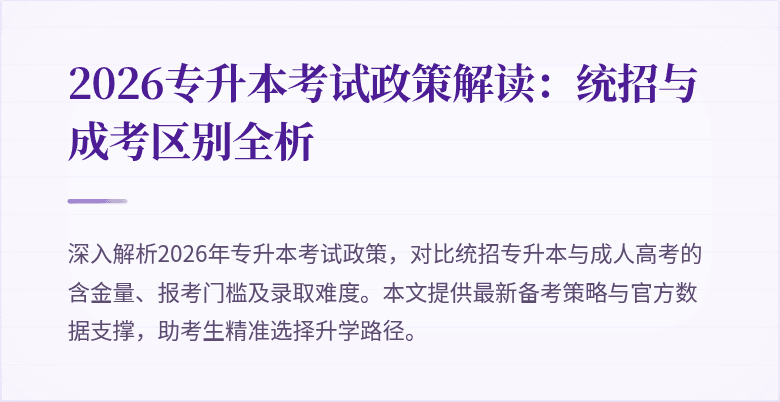 2026专升本考试政策解读:统招与成考区别全析