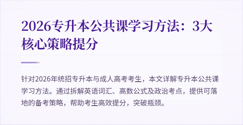 2026专升本公共课学习方法:3大核心策略提分