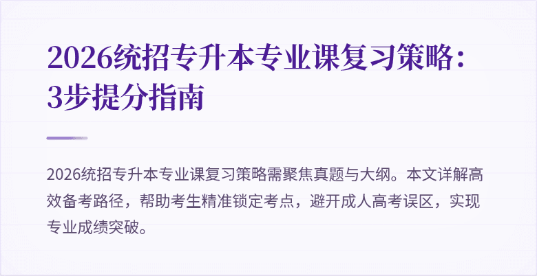 2026统招专升本专业课复习策略:3步提分指南