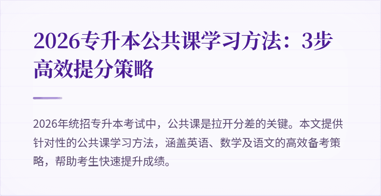 2026专升本公共课学习方法:3步高效提分策略