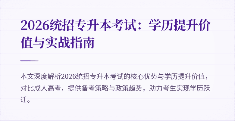 2026统招专升本考试：学历提升价值与实战指南