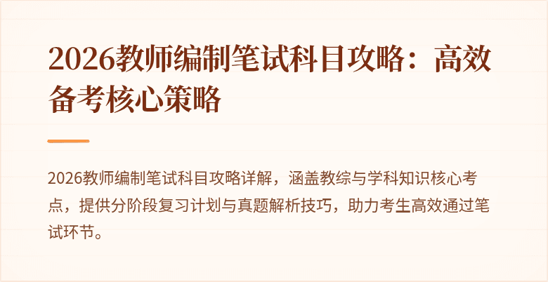 2026教师编制笔试科目攻略:高效备考核心策略