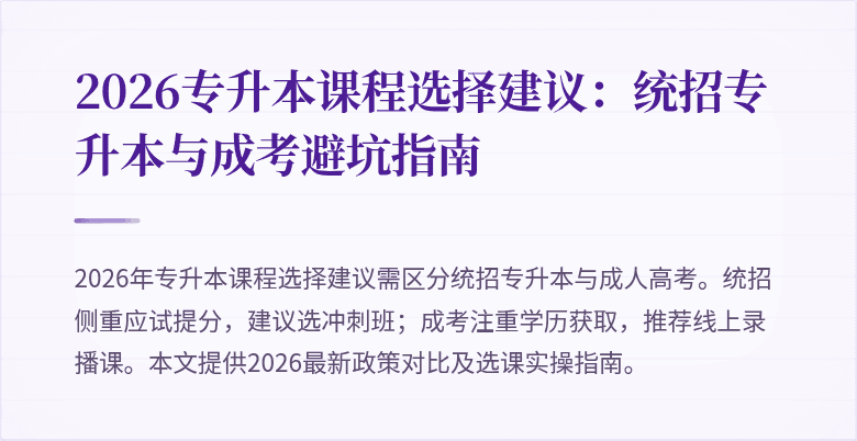 2026专升本课程选择建议：统招专升本与成考避坑指南