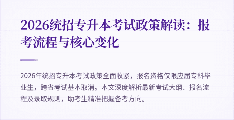 2026统招专升本考试政策解读:报考流程与核心变化