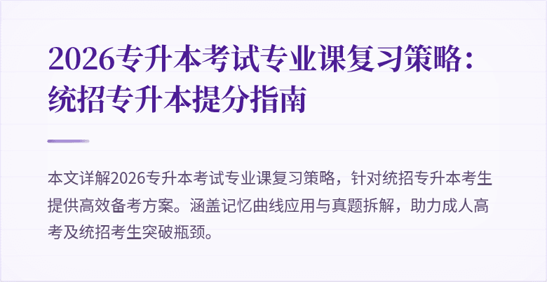 2026专升本考试专业课复习策略:统招专升本提分指南