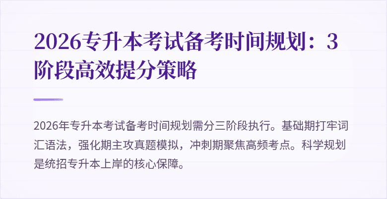 2026专升本考试备考时间规划：3阶段高效提分策略