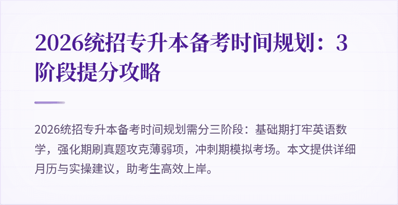 2026统招专升本备考时间规划：3阶段提分攻略