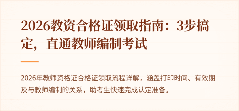 2026教资合格证领取指南:3步搞定,直通教师编制考试