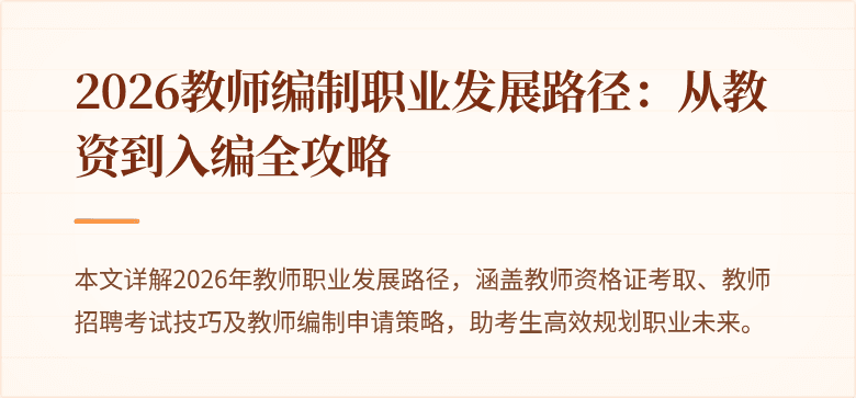 2026教师编制职业发展路径:从教资到入编全攻略