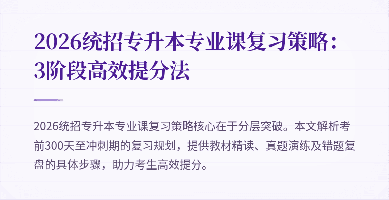 2026统招专升本专业课复习策略:3阶段高效提分法
