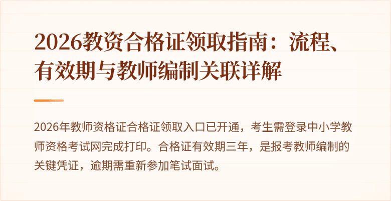 2026教资合格证领取指南:流程、有效期与教师编制关联详解