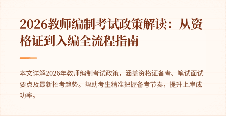 2026教师编制考试政策解读：从资格证到入编全流程指南