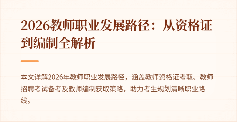 2026教师职业发展路径:从资格证到编制全解析